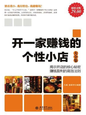 cover image of 开一家赚钱的个性小店大全集 (Complete Collection of Opening A Profitable Store of Distinction )